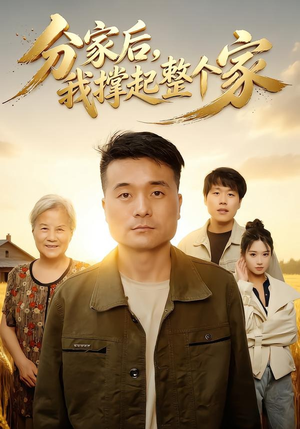 分家后我撑起整个家(61集) 分家后我撑起整个家(61集)每日分享短剧