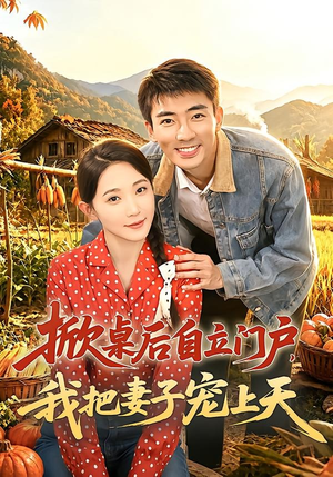 掀桌后自立门户,我把妻子宠上天(67集) 掀桌后自立门户,我把妻子宠上天(67集)悬疑短剧推荐