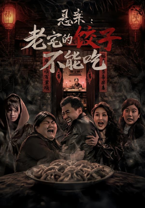 悬案：老宅的饺子不能吃（78集）民国短剧推荐