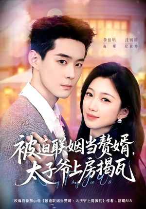 被迫联姻当赘婿,太子爷上房揭瓦(80集) 被迫联姻当赘婿,太子爷上房揭瓦(80集)短剧全集抢先看