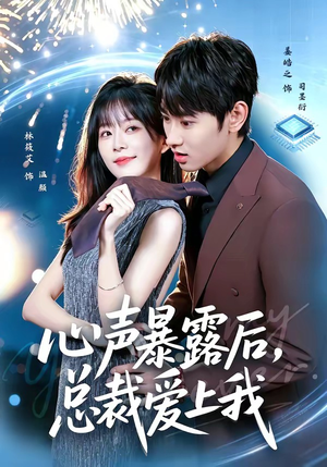 心声暴露后,总裁爱上我(80集) 心声暴露后,总裁爱上我(80集)大结局一气呵成