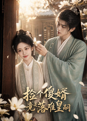 捡个傻婿竟是落难皇嗣(35集) 捡个傻婿竟是落难皇嗣(35集)抢先看新短剧