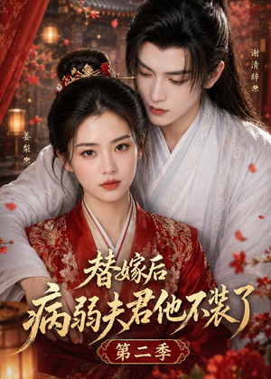 替嫁后病弱夫君他不装了第二季(6集) 替嫁后病弱夫君他不装了第二季(6集)演员表