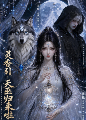 灵香引：天巫归来啦（103集）男主角是谁