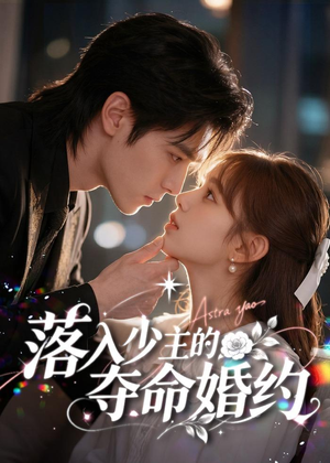落入少主的夺命婚约(64集) 落入少主的夺命婚约(64集)免费观看完整版