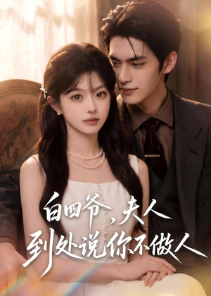 白四爷,夫人到处说你不做人(81集) 白四爷,夫人到处说你不做人(81集)好看的短剧电影