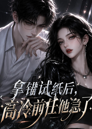 拿错试纸后,高冷前任他急了(26集) 拿错试纸后,高冷前任他急了(26集)在哪个平台看