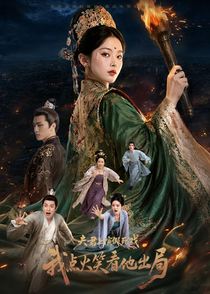 夫君上演假死戏我点火笑看他出局(60集) 夫君上演假死戏我点火笑看他出局(60集)好看短剧抢先看