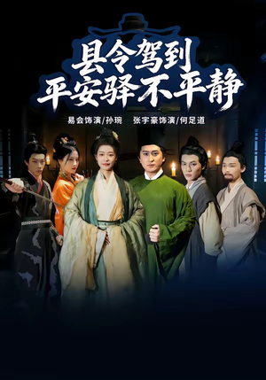 县令驾到平安驿不平静(32集) 县令驾到平安驿不平静(32集)最火短剧推荐
