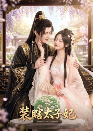 装瞎太子妃(60集) 装瞎太子妃(60集)好看到停不下来