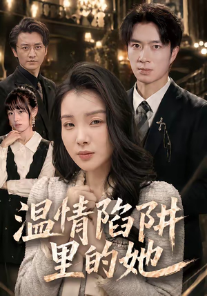 温情陷阱里的她(55集) 温情陷阱里的她(55集)爆火短剧抢先看