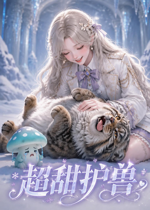 超甜护兽（54集）精彩好看短剧