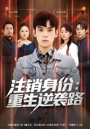 注销身份:重生逆袭路(78集) 注销身份:重生逆袭路(78集)爆火短剧抢先看