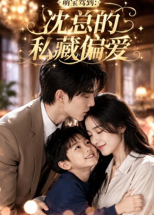 萌宝驾到：沈总的私藏偏爱（115集）在线观看完整版
