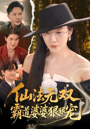 仙法无双，霸道婆婆狠狠宠（56集）经典老剧免费看