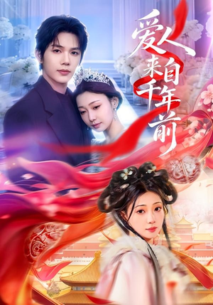 爱人来自千年前(31集) 爱人来自千年前(31集)好看短剧看不停