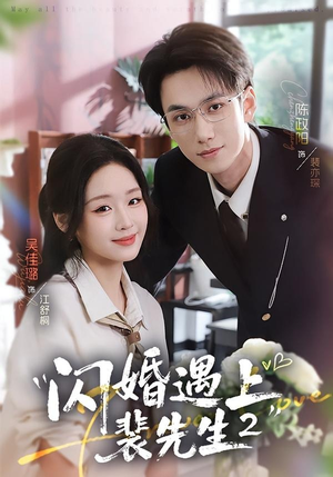 闪婚遇上裴先生2第二季(75集) 闪婚遇上裴先生2第二季(75集)抢先看热门短剧