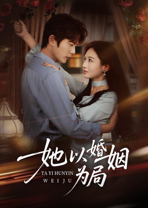 她以婚姻为局（60集）短剧热播中