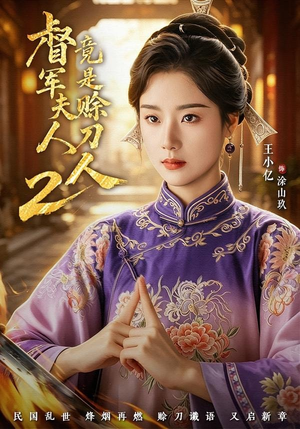 督|军夫人竟是赊刀人2(84集) 督|军夫人竟是赊刀人2(84集)第一季