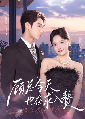 顾总今天也在求入赘(80集) 顾总今天也在求入赘(80集)深深爱上这部剧