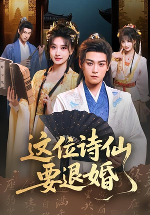 这位诗仙要退婚(86集) 这位诗仙要退婚(86集)短剧推荐来了