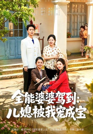 全能婆婆驾到：儿媳被我宠成宝（84集）好看短剧追不停