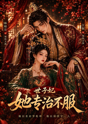 世子妃她专治不服(40集) 世子妃她专治不服(40集)短剧越看越精彩