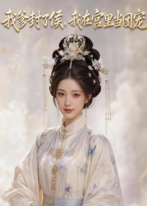 我爹封了侯,我在宫里当团宠(76集) 我爹封了侯,我在宫里当团宠(76集)短剧全集更精彩