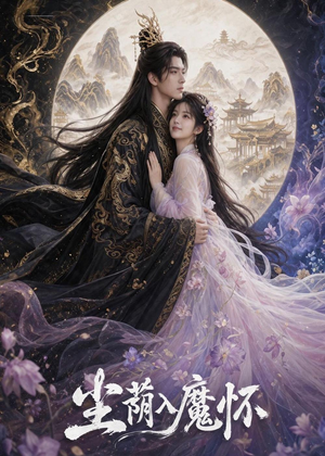 尘荫入魔怀(46集) 尘荫入魔怀(46集)抢先看新短剧