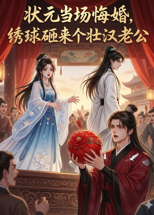 状元当场悔婚,绣球砸来个壮汉老公(46集) 状元当场悔婚,绣球砸来个壮汉老公(46集)演的怎么样