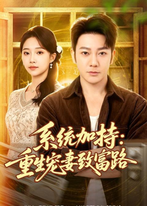 系统加持:重生宠妻致富路(75集) 系统加持:重生宠妻致富路(75集)好看短剧看不停