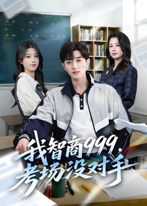 我智商999,考场没对手(81集) 我智商999,考场没对手(81集)火爆短剧推荐