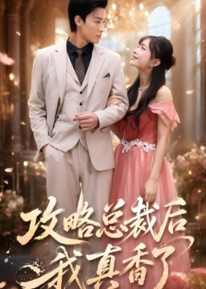 攻略总裁后,我真香了(74集) 攻略总裁后,我真香了(74集)真的好看吗