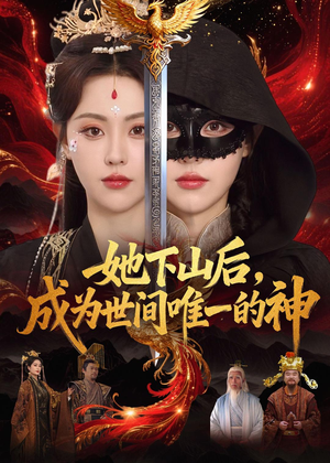 她下山后,成为世间唯一的神(68集) 她下山后,成为世间唯一的神(68集)免费观看全集