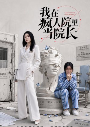 我在疯人院里当院长(51集) 我在疯人院里当院长(51集)短剧后续更精彩