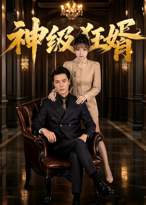 神级狂婿（76集）超好看的短剧