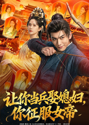 让你当兵娶媳妇,你征服女帝(80集) 让你当兵娶媳妇,你征服女帝(80集)短剧