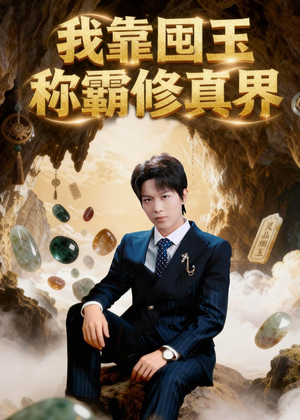 我靠囤玉称霸修真界(55集) 我靠囤玉称霸修真界(55集)好看又上头短剧