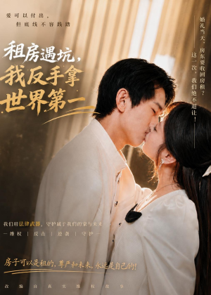 租房遇坑，我反手拿世界第一（58集）完整版