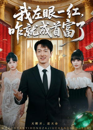 我左眼一红,咋就成首富了(60集) 我左眼一红,咋就成首富了(60集)在线观看完整版