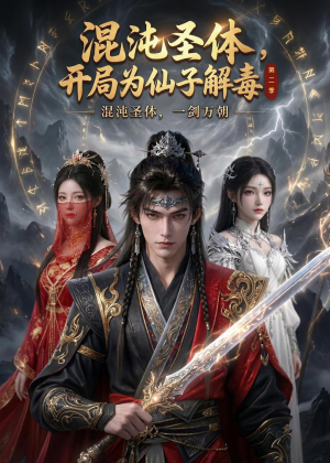 混沌圣体,开局为仙子解毒第二季(80集) 混沌圣体,开局为仙子解毒第二季(80集)甜宠短剧追到爽
