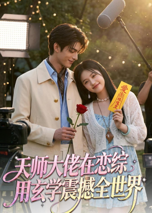 天师大佬在恋综用玄学震撼全世界(80集) 天师大佬在恋综用玄学震撼全世界(80集)超好看短剧推荐