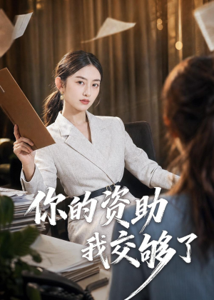 你的资助我交够了(59集) 你的资助我交够了(59集)爆款短剧追不停