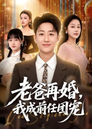 老爸再婚,我成前任团宠(72集) 老爸再婚,我成前任团宠(72集)精彩短剧随心推