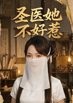 圣医她不好惹（60集）古装短剧热播