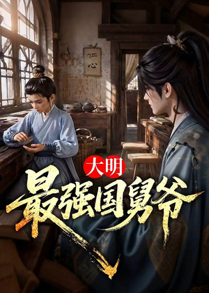 大明最强国舅爷(55集) 大明最强国舅爷(55集)番茄短剧看全集