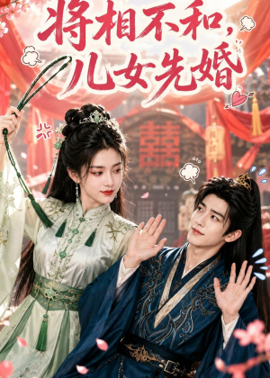 将相不和,儿女先婚(60集) 将相不和,儿女先婚(60集)热门短剧分享