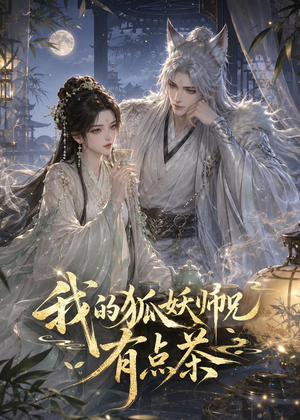 我的狐妖师兄有点茶(32集) 我的狐妖师兄有点茶(32集)精彩短剧追不停