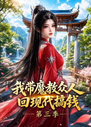 我带魔教众人回现代搞钱第三季(70集) 我带魔教众人回现代搞钱第三季(70集)短剧上热门