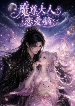 魔尊大人恋爱脑（85集）免费短剧全集看